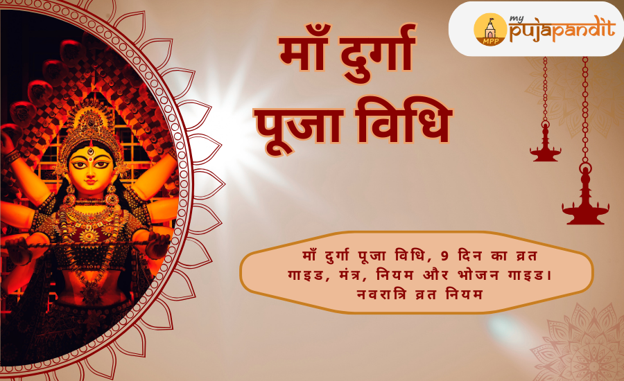 माँ दुर्गा पूजा विधि: 9 दिन का व्रत गाइड, मंत्र, नियम और भोजन